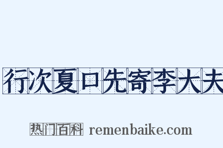 行次夏口先寄李大夫是什么意思的图片